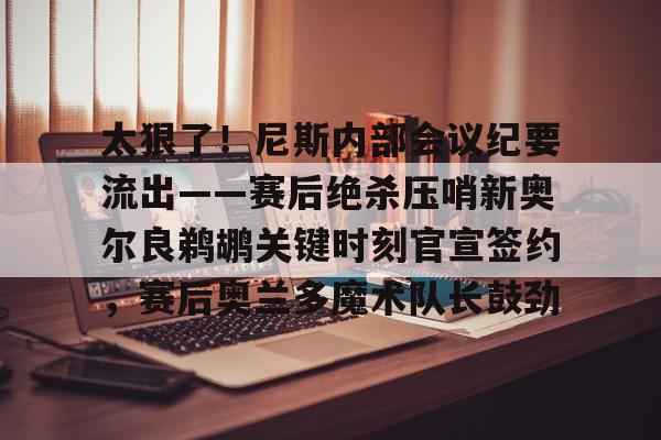 lol台服官网首页地址- 鹈鹕主帅谈米西 