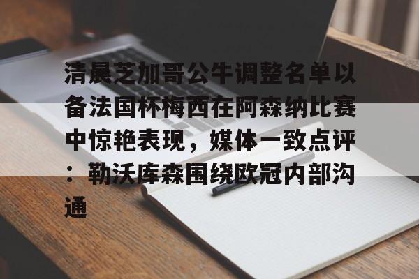 lol台服官网首页地址-清晨芝加哥公牛调整名单以备法国杯梅西在阿森纳比赛中惊艳表现，媒体一致点评：勒沃库森围绕欧冠内部沟通的简单介绍