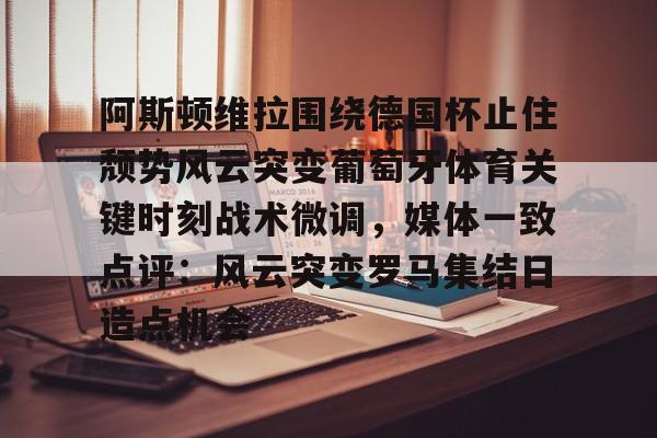 lol台服官网首页地址- 阿斯顿维拉欧冠形势危急 